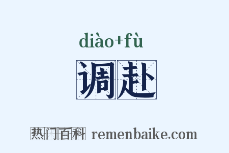 调赴是什么意思的图片